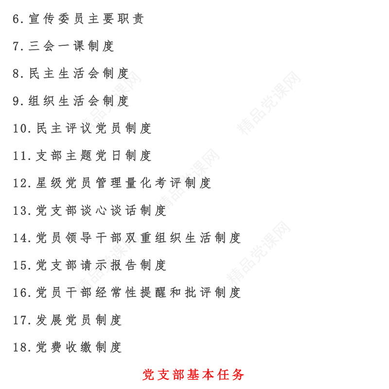 18份《党支部基本制度》