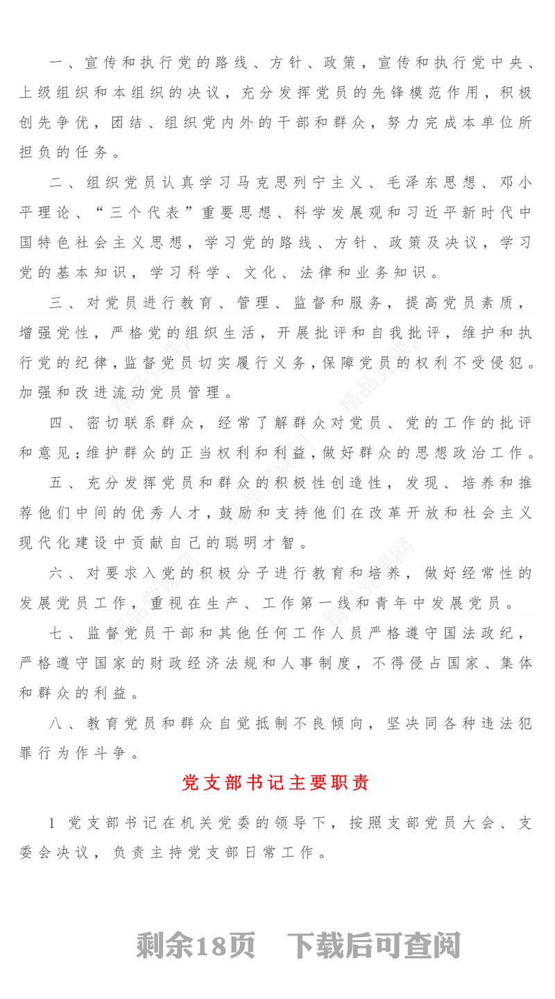18份《党支部基本制度》