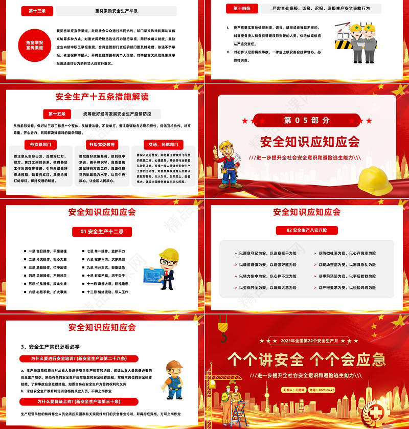 2024人人讲安全个个会应急PPT简约大气风全国第22个安全生产月专题课件下载