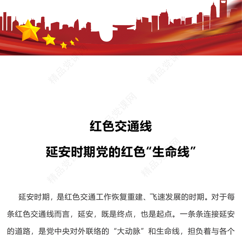 红色精美延安时期党的红色交通线PPT追寻红色记忆传承红色精神党史党课(讲稿)