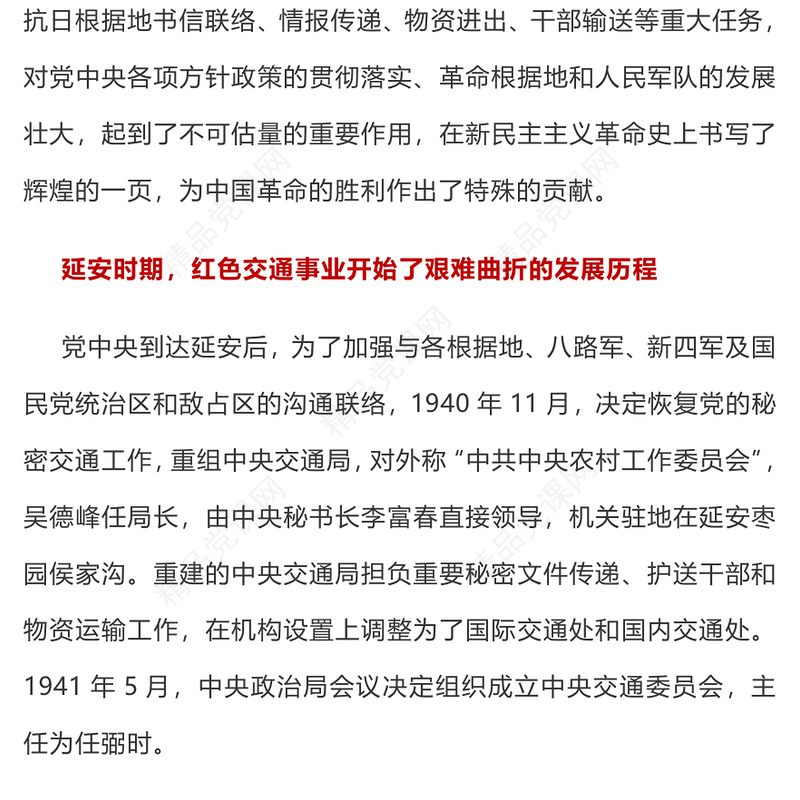 红色精美延安时期党的红色交通线PPT追寻红色记忆传承红色精神党史党课(讲稿)