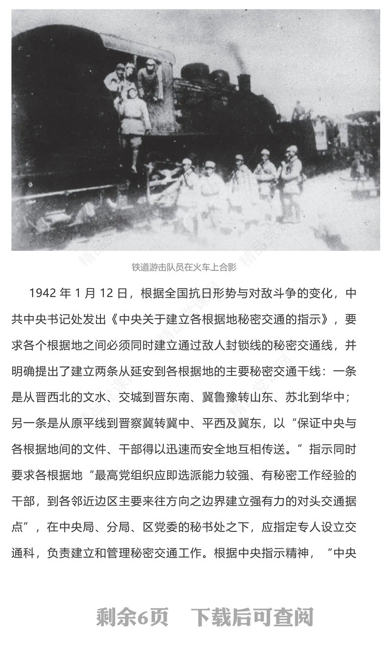 红色精美延安时期党的红色交通线PPT追寻红色记忆传承红色精神党史党课(讲稿)