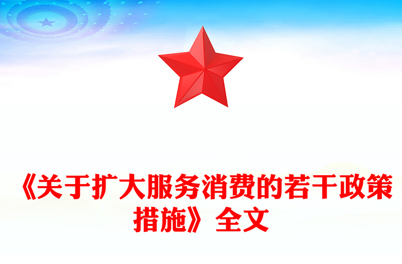 简洁大气《关于扩大服务消费的若干政策措施》全文PPT课件(讲稿)