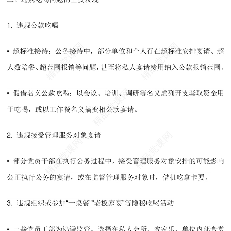 党政风关于违规吃喝问题的整改措施PPT模板(讲稿)