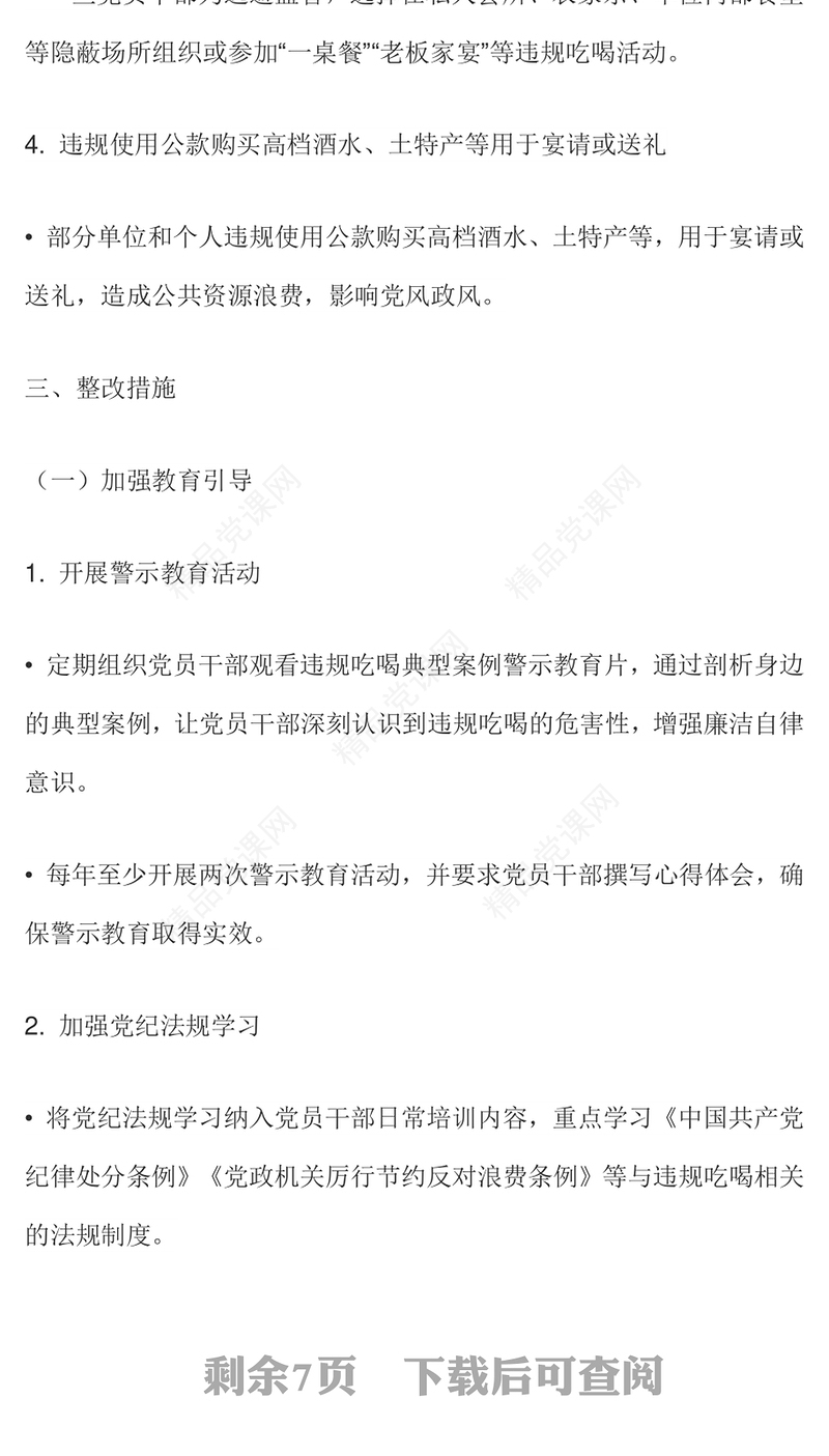 党政风关于违规吃喝问题的整改措施PPT模板(讲稿)