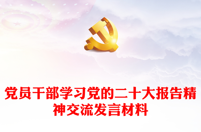 党员干部学习党的二十大报告精神交流发言材料