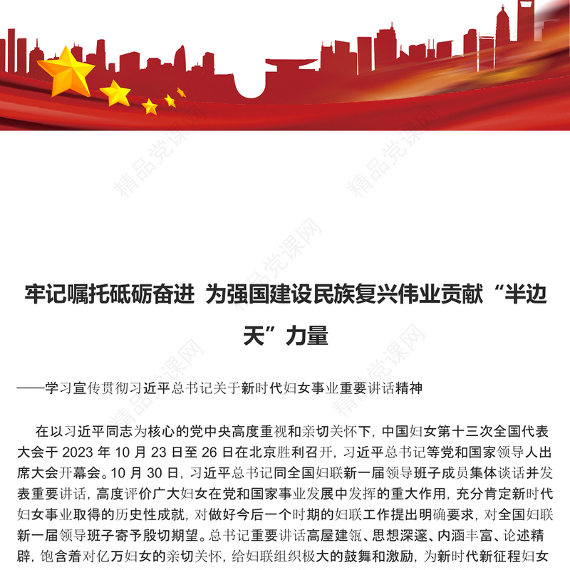 牢记嘱托砥砺奋进 为强国建设民族复兴伟业贡献“半边天”力量讲话稿