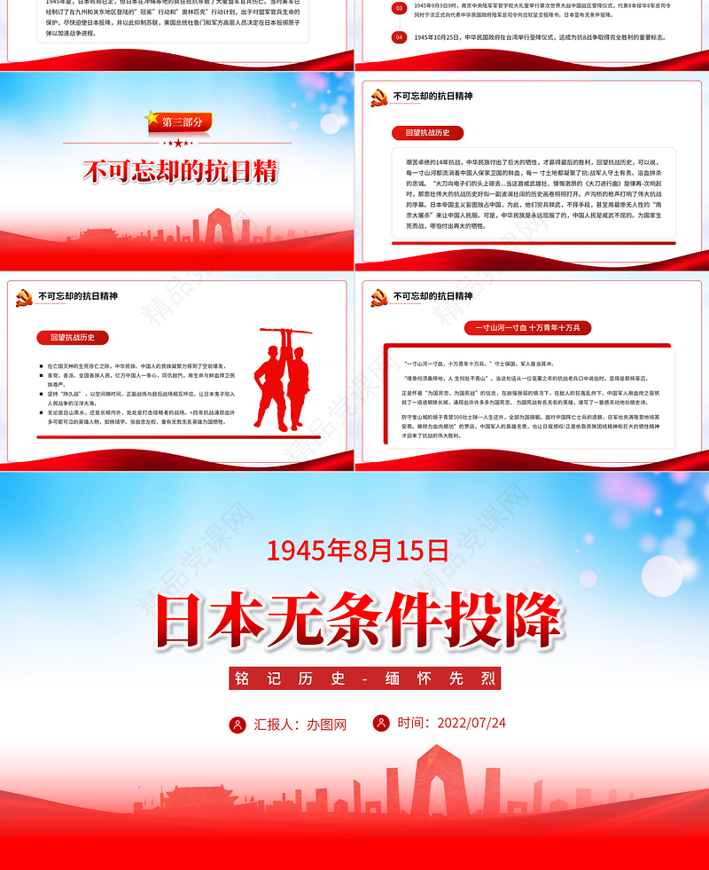 日本无条件投降PPT红色党建风铭记历史缅怀先烈党课课件模板