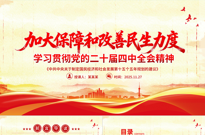 党政风加大保障和改善民生力度PPT学习贯彻党的二十届四中全会精神课件下载