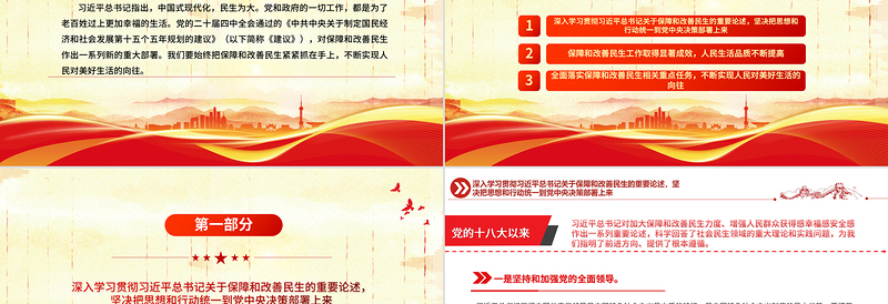 党政风加大保障和改善民生力度PPT学习贯彻党的二十届四中全会精神课件下载