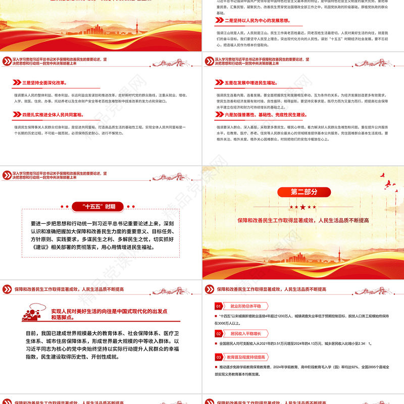 党政风加大保障和改善民生力度PPT学习贯彻党的二十届四中全会精神课件下载