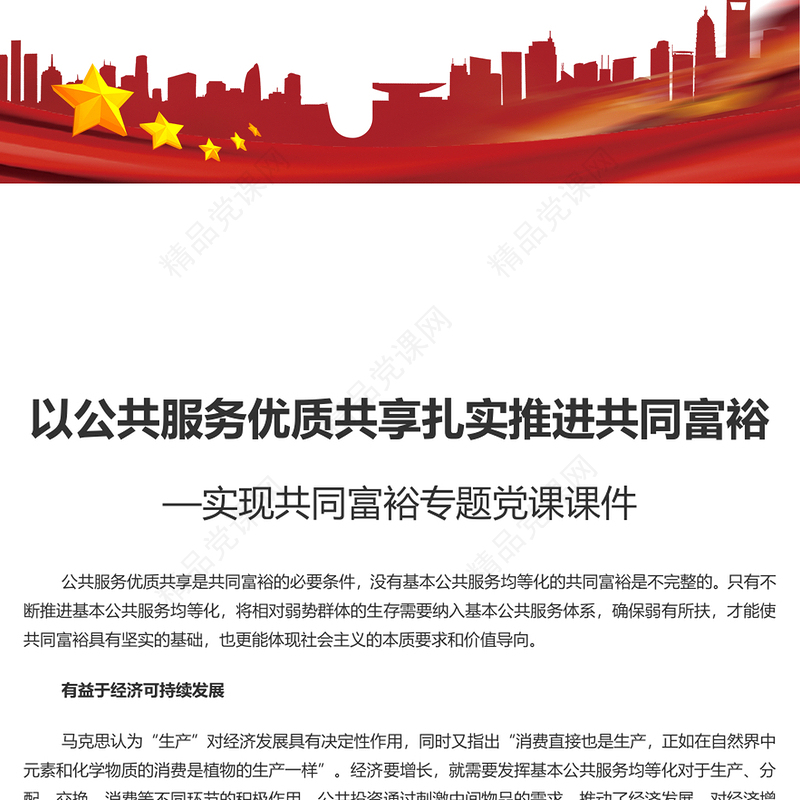只有公共服务优质共享才能推进共同富裕PPT红色党政风实现共同富裕专题党课(讲稿)