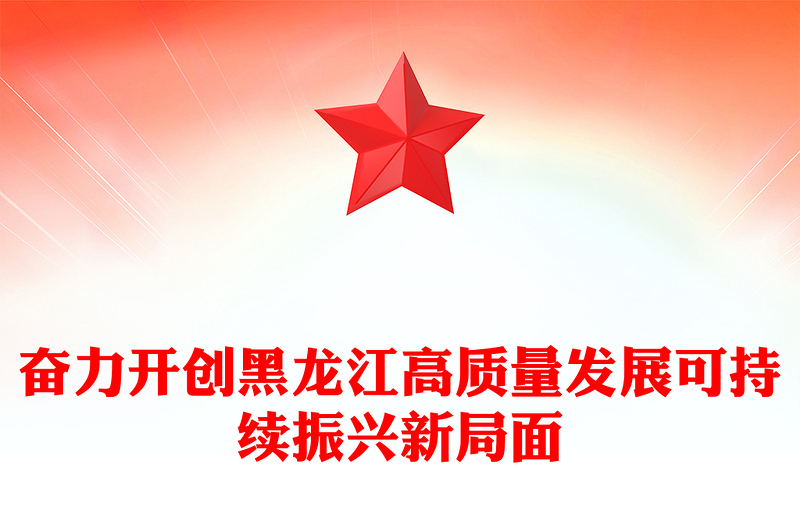 新时代推动东北全面振兴座谈会PPT简约党建风听取黑龙江省委省政府工作汇报课件模板下载(讲稿)