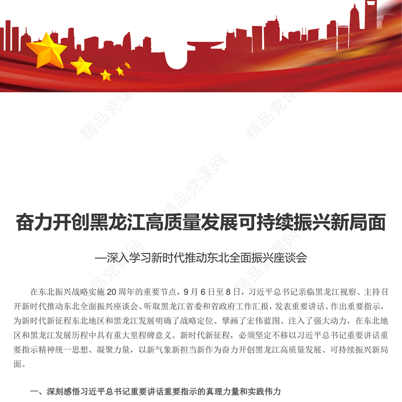 新时代推动东北全面振兴座谈会PPT简约党建风听取黑龙江省委省政府工作汇报课件模板下载(讲稿)