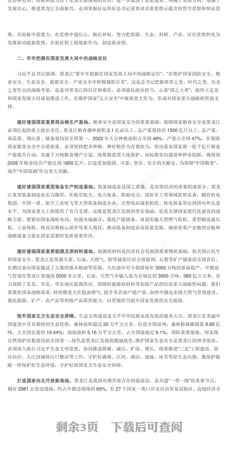 新时代推动东北全面振兴座谈会PPT简约党建风听取黑龙江省委省政府工作汇报课件模板下载(讲稿)