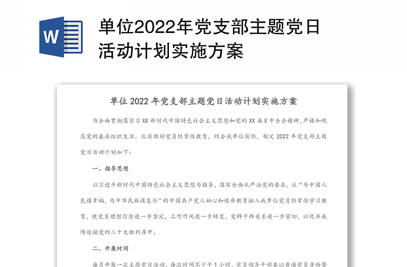 单位2022年党支部主题党日活动计划实施方案