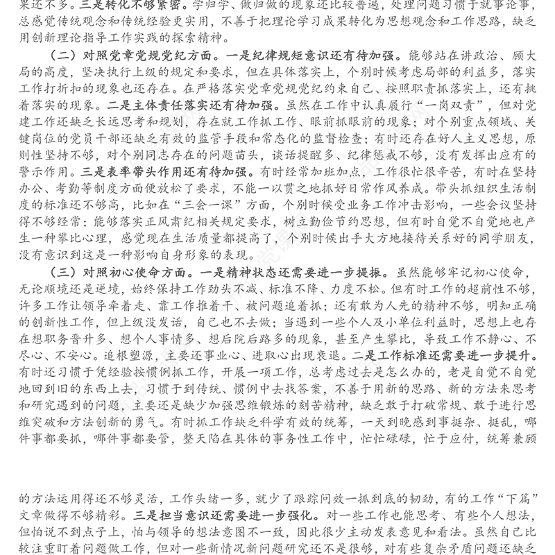 党支部书记党史学习教育专题组织生活会个人党性分析材料