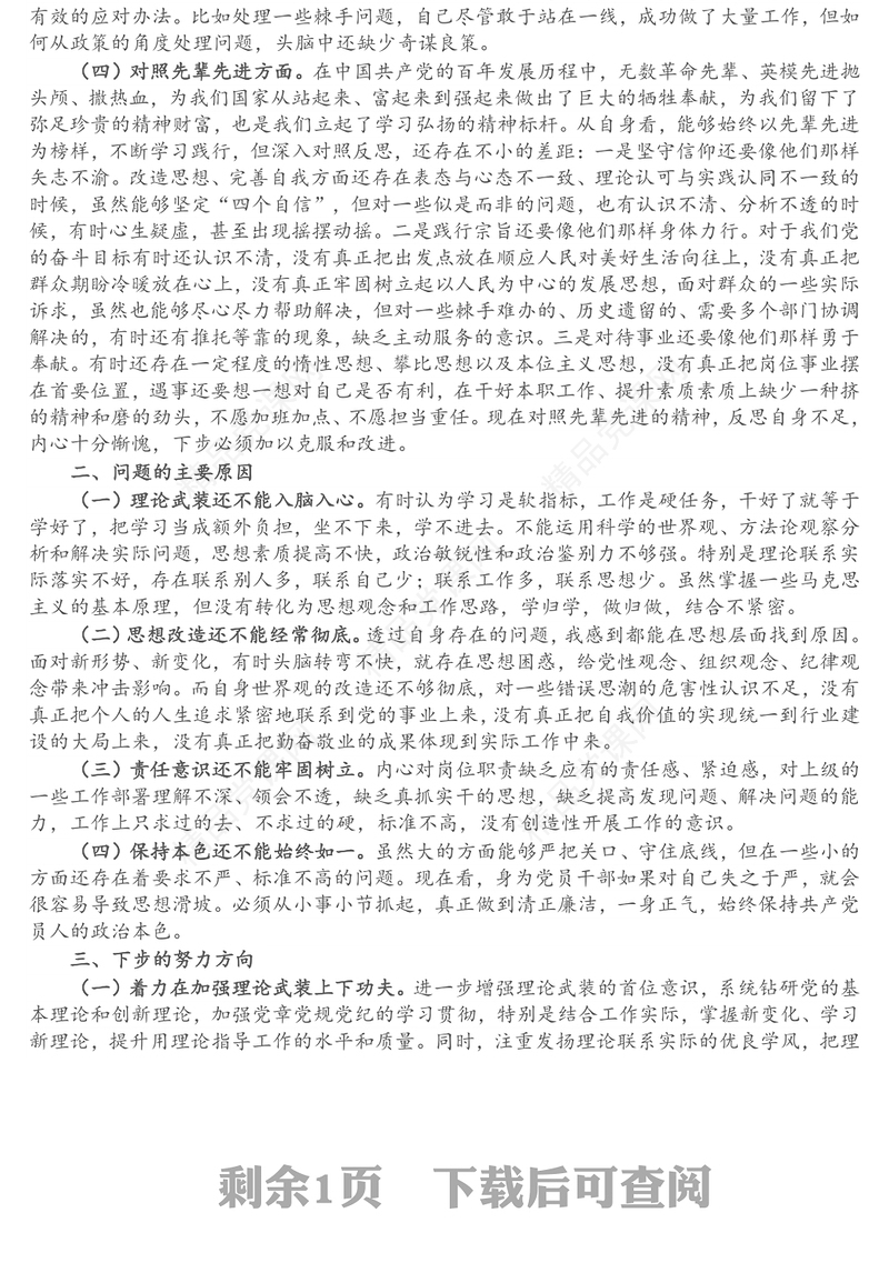 党支部书记党史学习教育专题组织生活会个人党性分析材料
