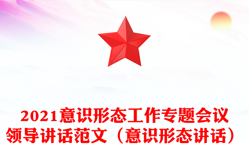 意识形态工作专题会议领导讲话范文（意识形态讲话）