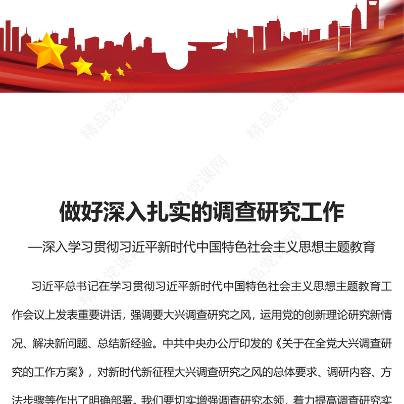 2023做好深入扎实的调查研究工作PPT优质党建风深入学习贯彻习近平新时代中国特色社会主义思想主题教育专题党课(讲稿)