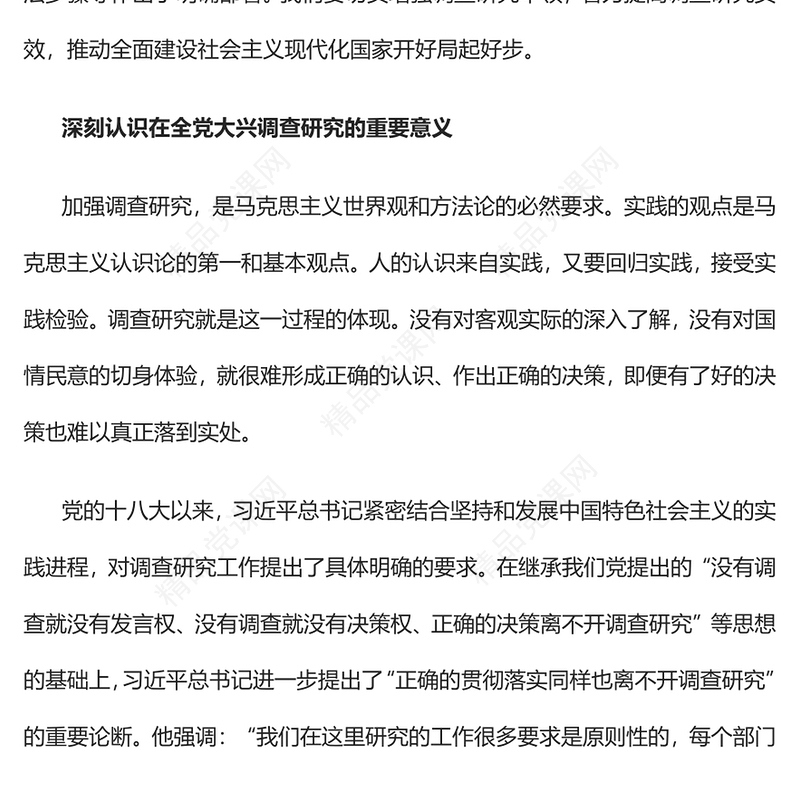 2023做好深入扎实的调查研究工作PPT优质党建风深入学习贯彻习近平新时代中国特色社会主义思想主题教育专题党课(讲稿)