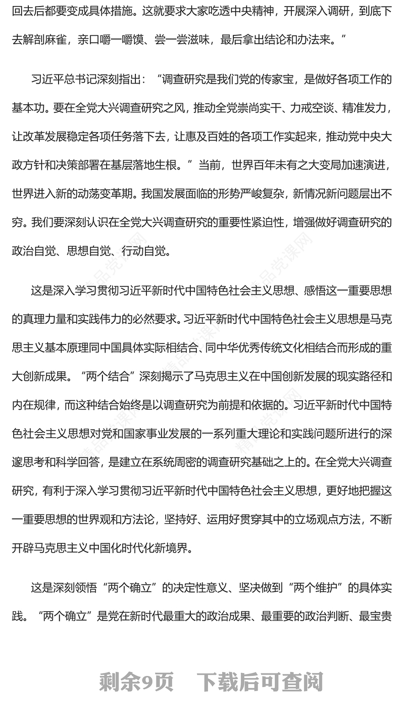 2023做好深入扎实的调查研究工作PPT优质党建风深入学习贯彻习近平新时代中国特色社会主义思想主题教育专题党课(讲稿)