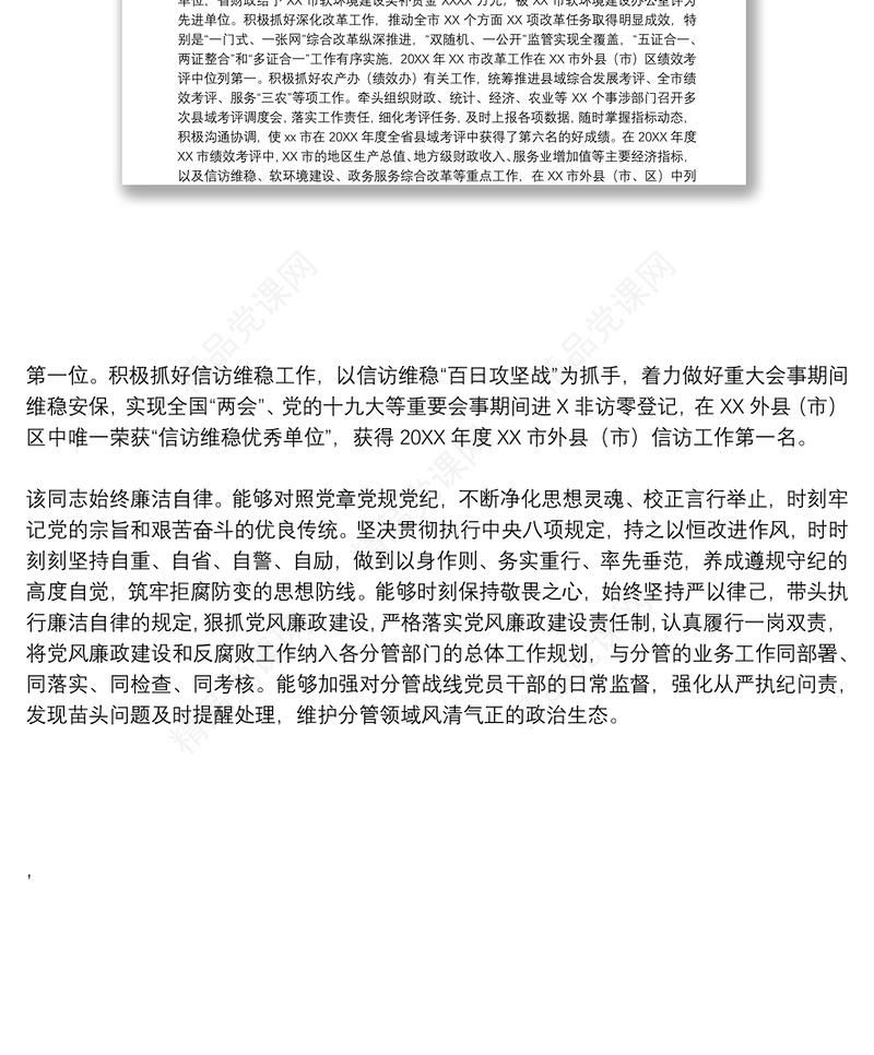 领导干部个人现实表现材料