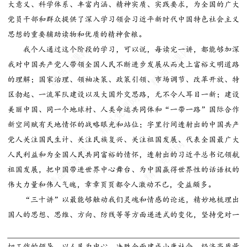 《习近平新时代中国特色社会主义思想三十讲》心得体会(8篇)