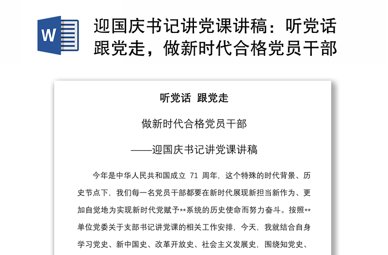 2021迎国庆书记讲党课讲稿：听党话跟党走，做新时代合格党员干部