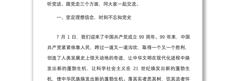 2021迎国庆书记讲党课讲稿：听党话跟党走，做新时代合格党员干部