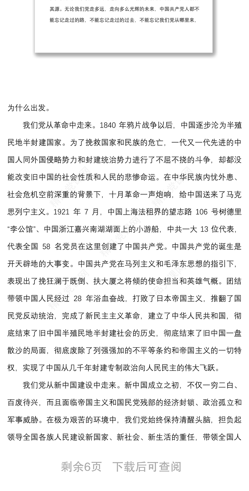 2021迎国庆书记讲党课讲稿：听党话跟党走，做新时代合格党员干部