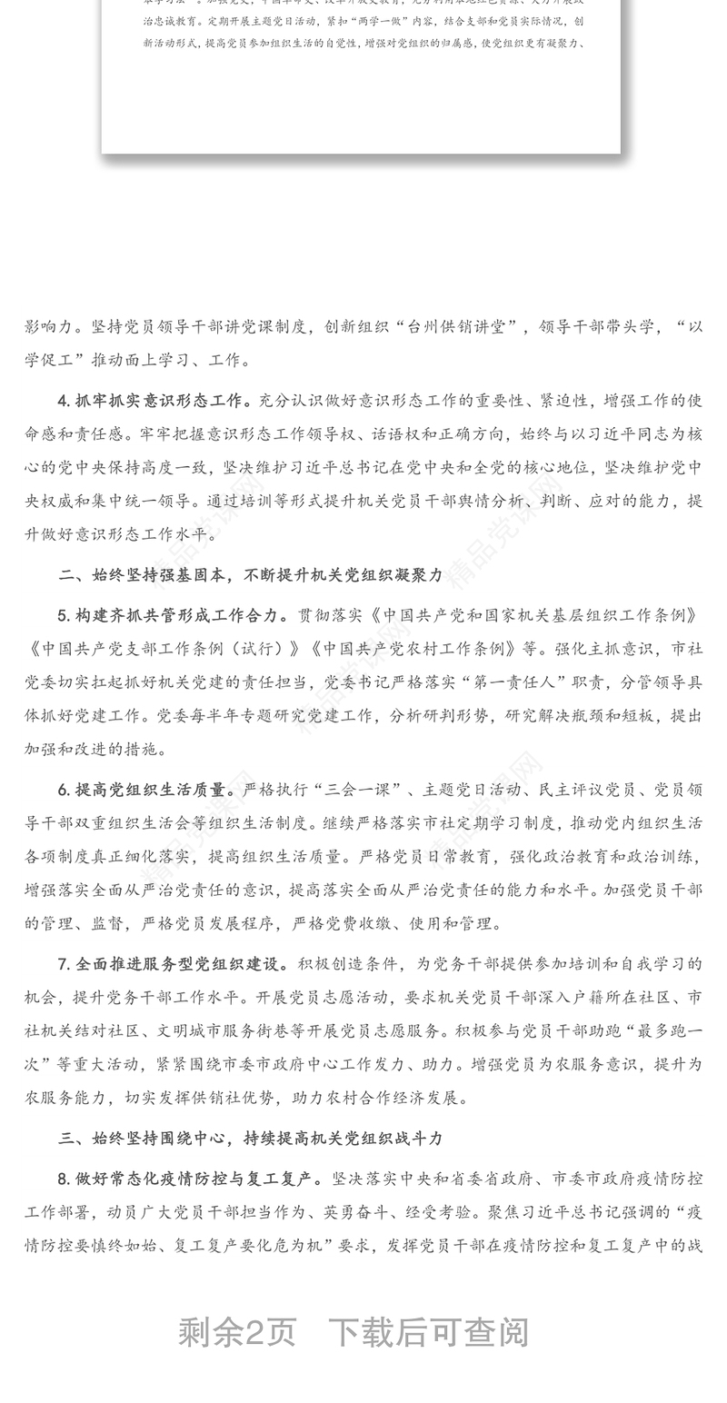 年度X市机关支部党建工作要点