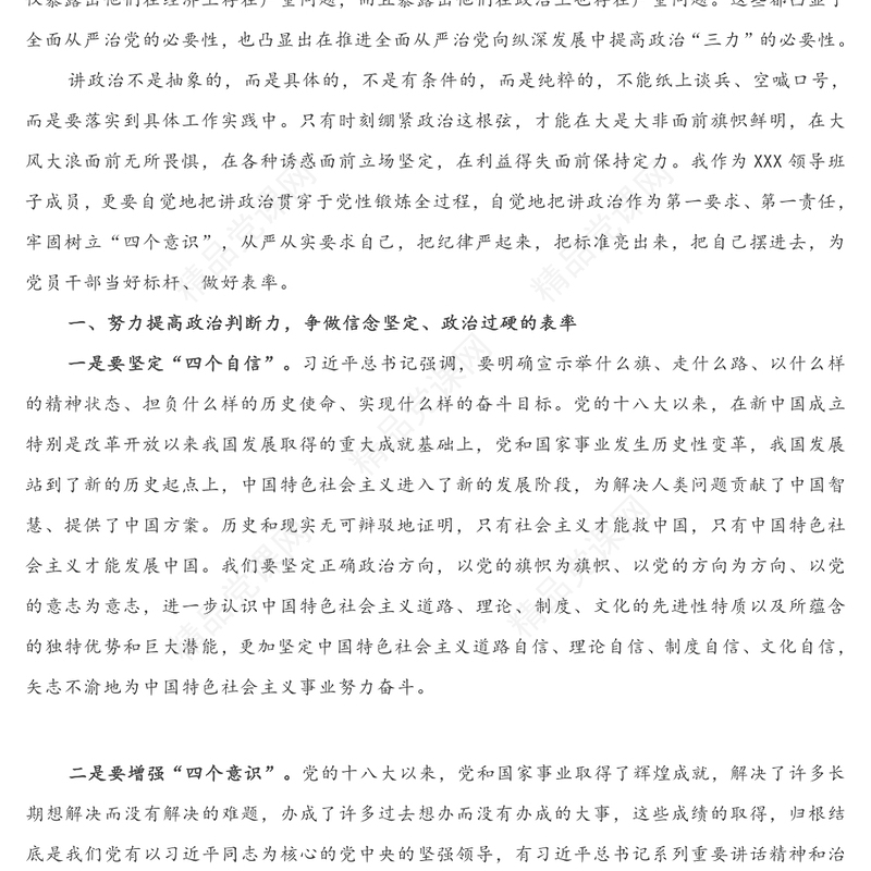 年第一季度党课：党员干部要努力提高政治判断力 政治领悟力 政治执行力