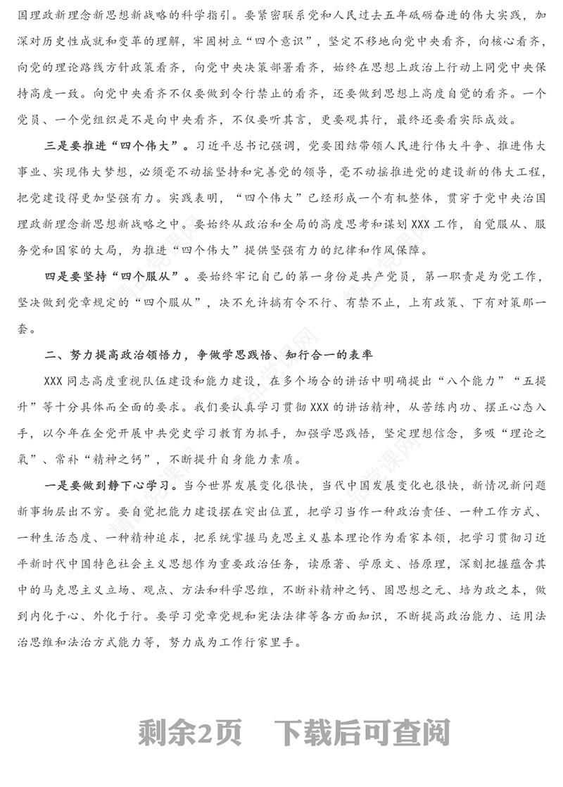 年第一季度党课：党员干部要努力提高政治判断力 政治领悟力 政治执行力