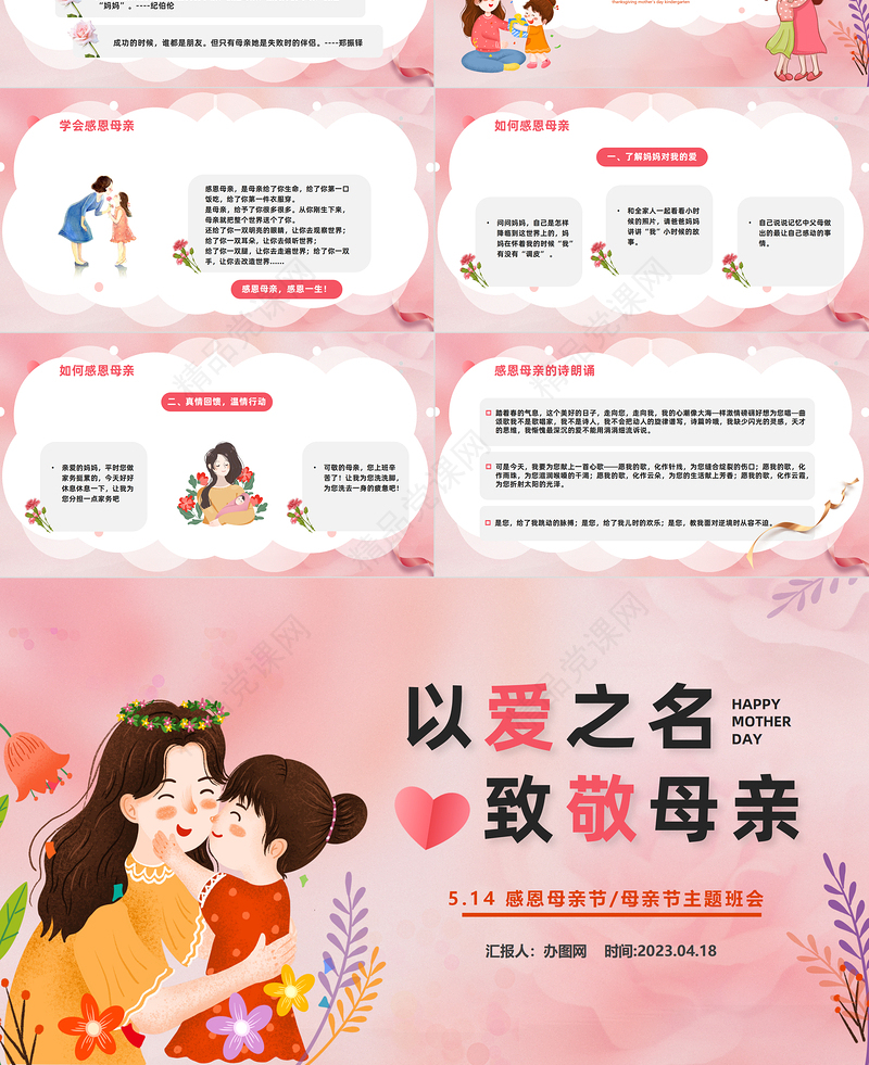2024以爱为名致敬母亲PPT清新风感恩母亲节主题班会课件下载