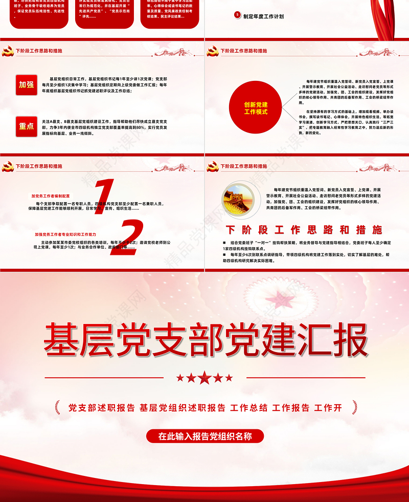 年中基层党建党政工作总结汇报PPT红色精品党政机关党建年中工作总结汇报专题党课课件