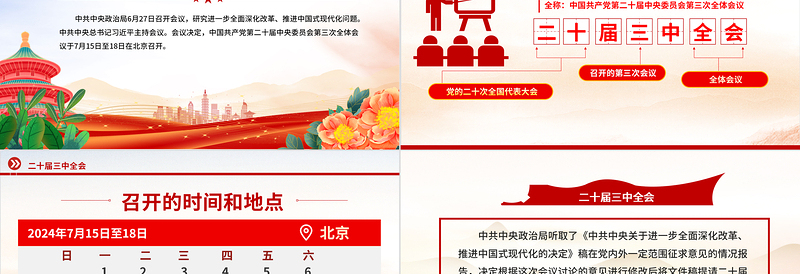 红色简洁二十届三中全会前瞻进一步全面深化改革推进中国式现代化PPT下载