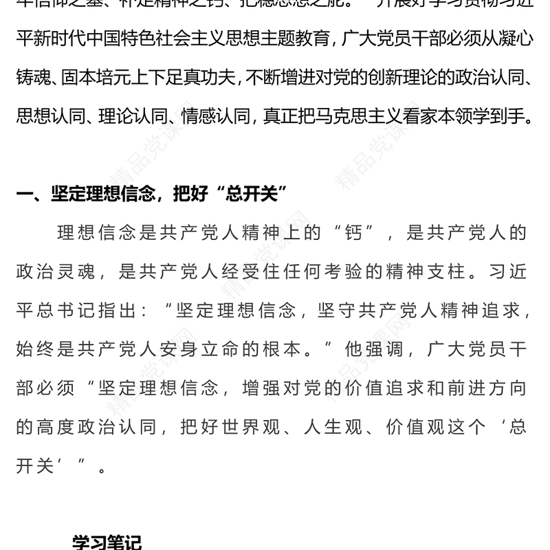 以学铸魂固本培元PPT党政风优质学习贯彻习近平新时代中国特色社会主义思想主题教育党课课件(讲稿)