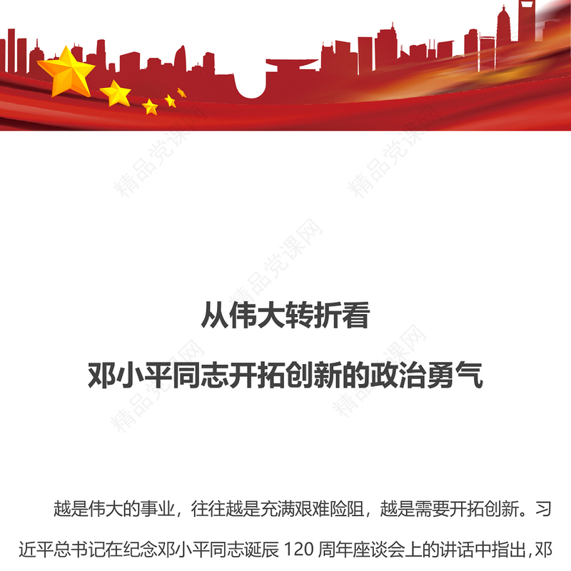 2024从伟大转折看邓小平同志开拓创新的政治勇气党课PPT课件(讲稿)