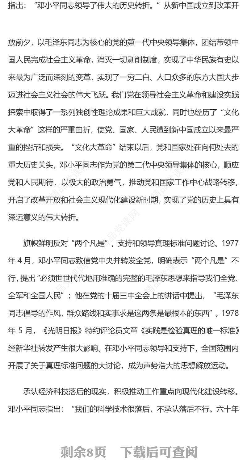 2024从伟大转折看邓小平同志开拓创新的政治勇气党课PPT课件(讲稿)