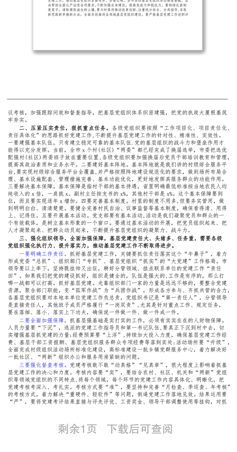 在全市党建工作督查考评会议上的讲话