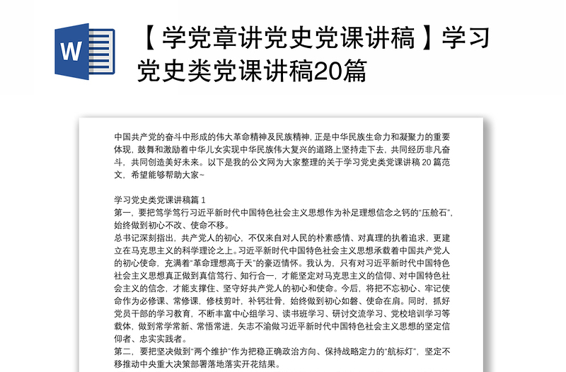 【学党章讲党史党课讲稿】学习党史类党课讲稿20篇