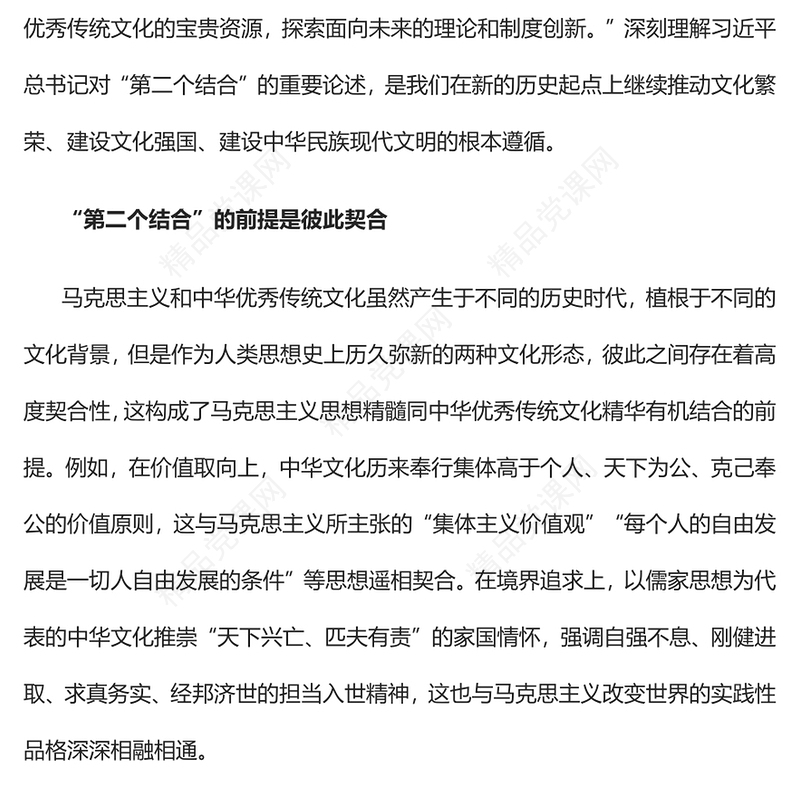 2023准确理解和把握“第二个结合”的理论意蕴与实践要求PPT大气精美风党员干部学习教育专题党课课件(讲稿)