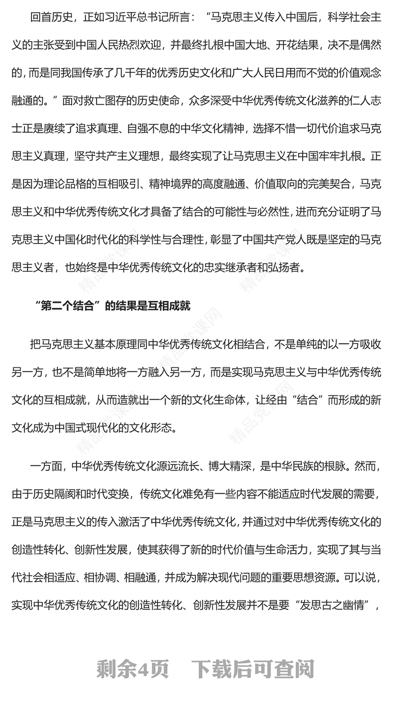 2023准确理解和把握“第二个结合”的理论意蕴与实践要求PPT大气精美风党员干部学习教育专题党课课件(讲稿)