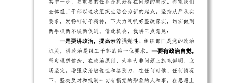 在部机关“不忘初心牢记使命”主题党性教育教育专题组织生活会上的讲话提纲