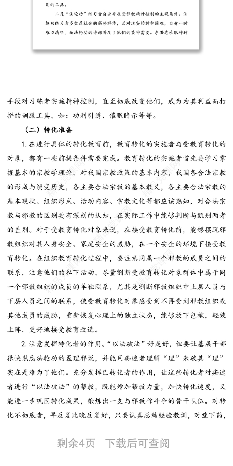 关于开展反邪教教育转化工作的调研报告