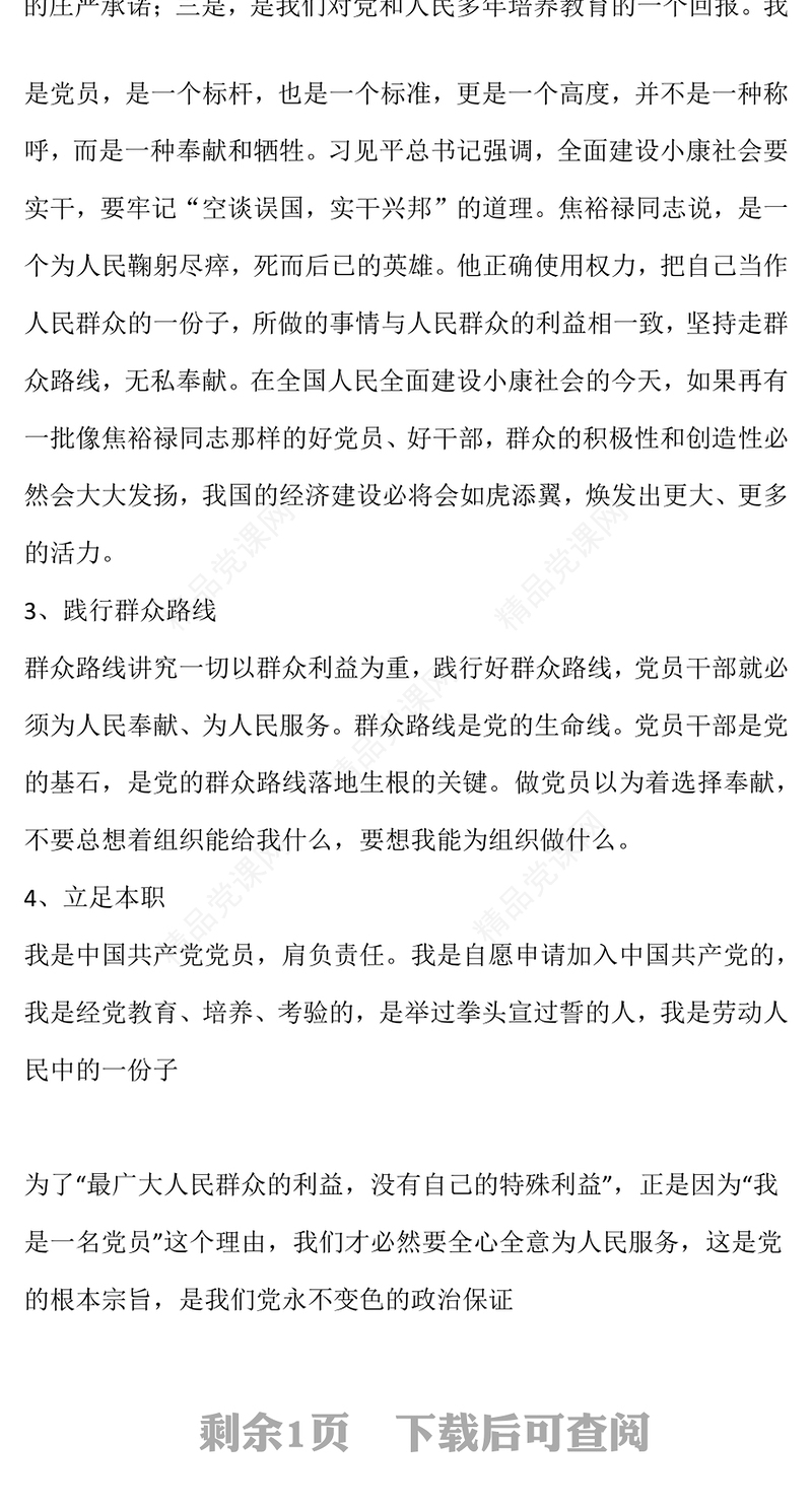 勇担当善作为党课模板Word文档