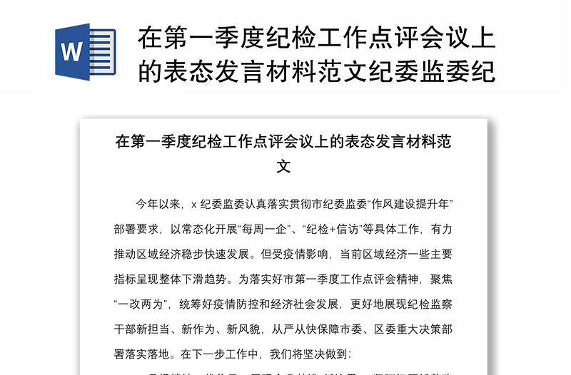 在第一季度纪检工作点评会议上的表态发言材料范文纪委监委纪检监察机关