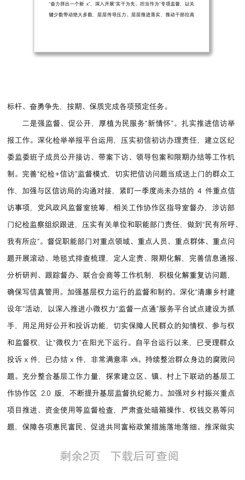 在第一季度纪检工作点评会议上的表态发言材料范文纪委监委纪检监察机关