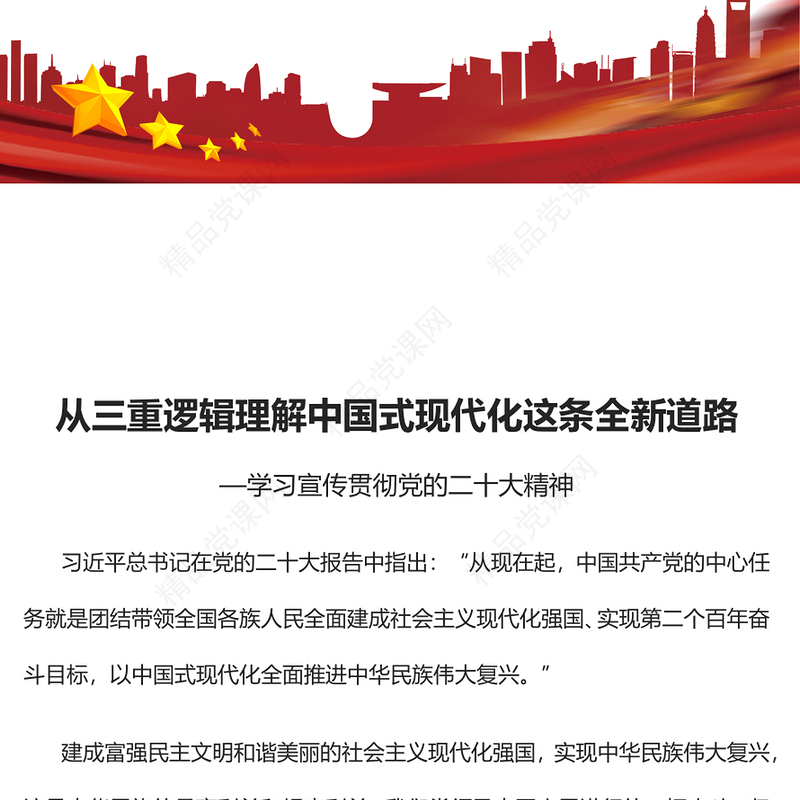 2023从三重逻辑理解中国式现代化这条全新道路PPT党政风学习宣传贯彻党的二十大精神专题党课党建课件(讲稿)
